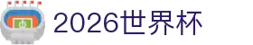 2026世界杯官方(买球)有限公司 - 2026 World Cup